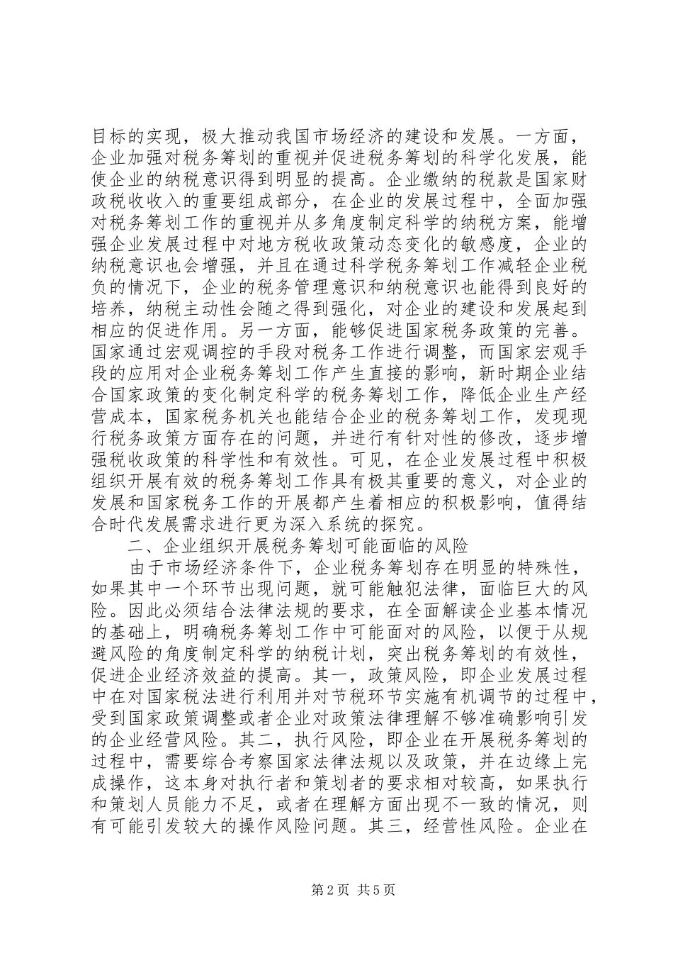 企业税务筹划风险控制要点_第2页