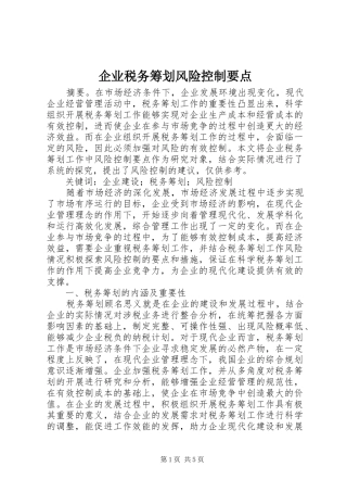 企业税务筹划风险控制要点