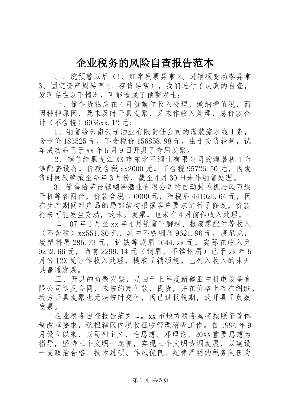 企业税务的风险自查报告范本_第1页