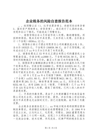 企业税务的风险自查报告范本