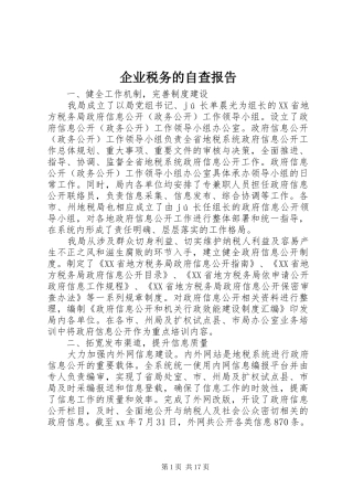 企业税务的自查报告