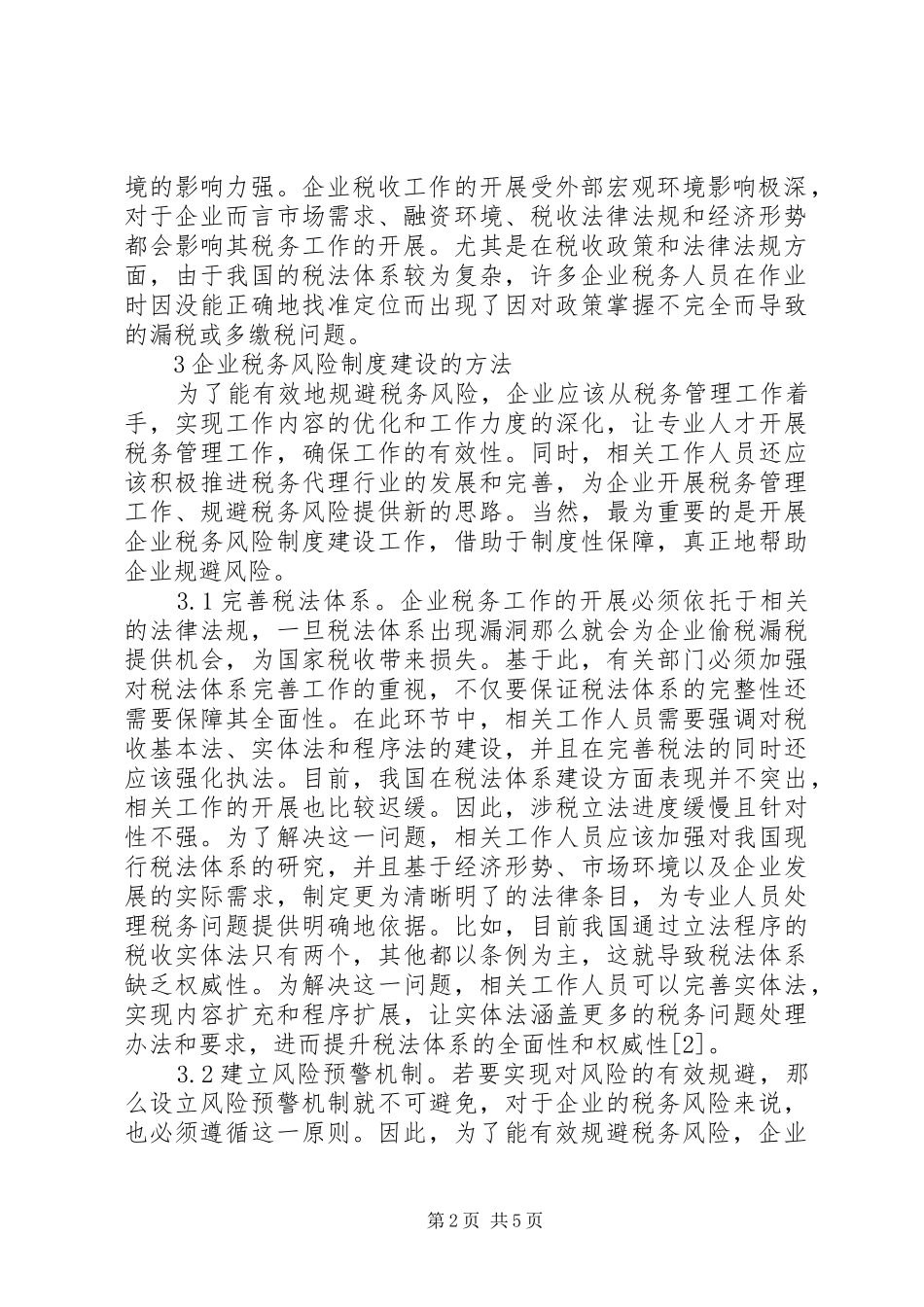企业税务风险制度建设思考_第2页