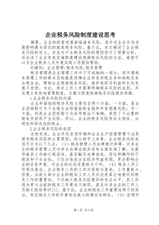 企业税务风险制度建设思考