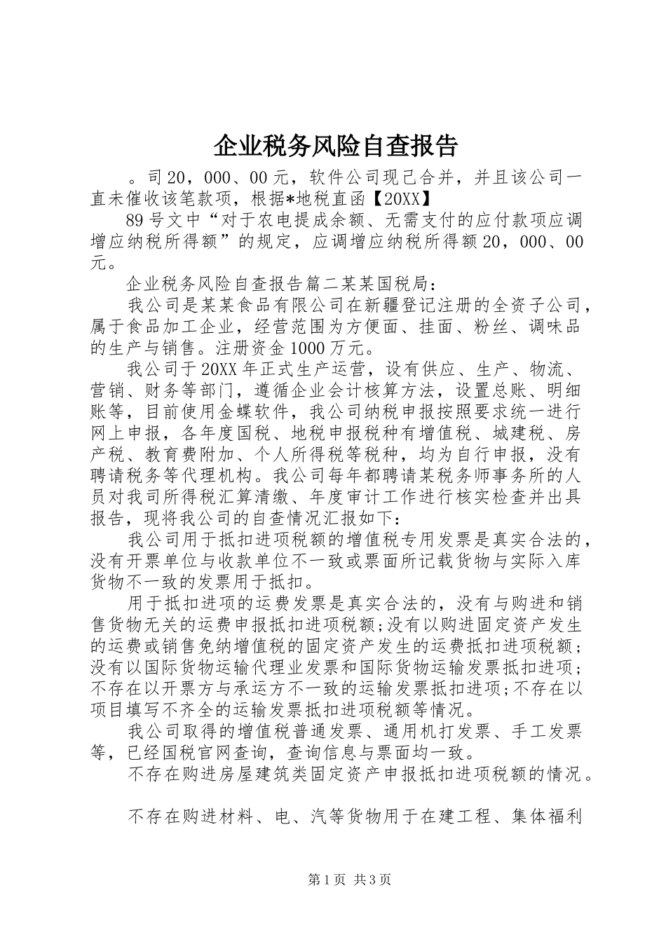 企业税务风险自查报告_第1页