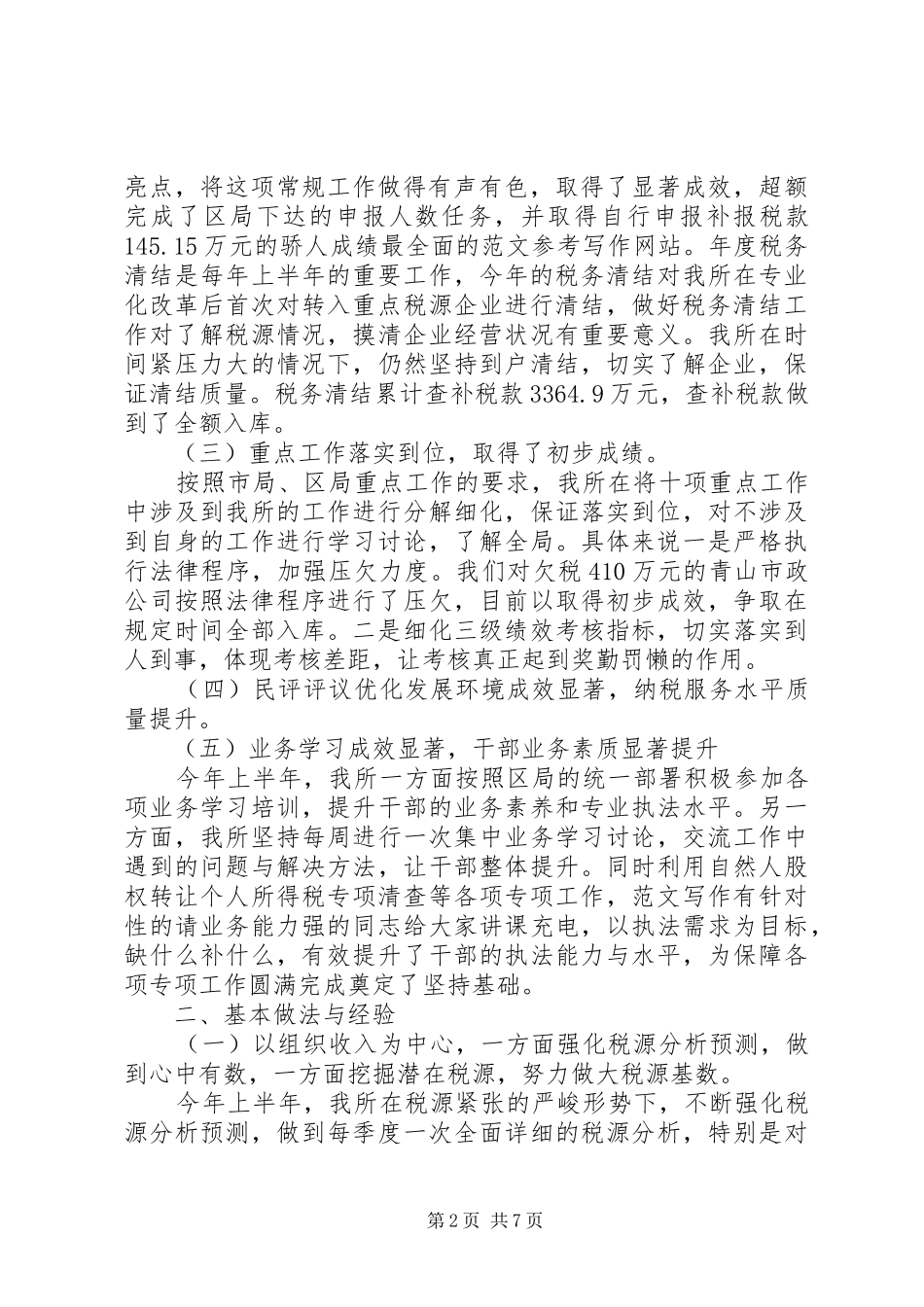 企业税务工作总结_第2页
