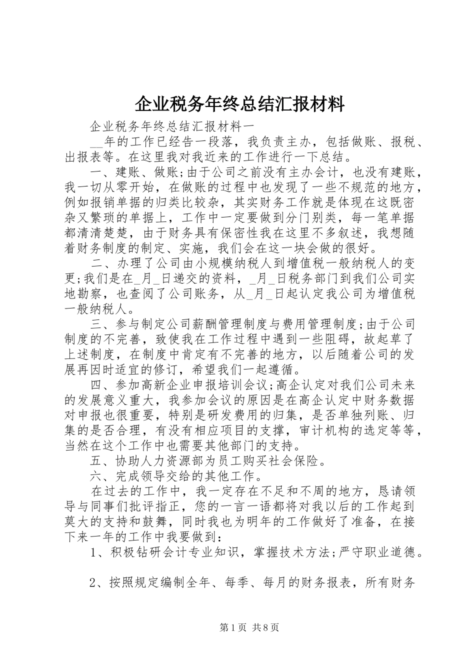 企业税务年终总结汇报材料_第1页