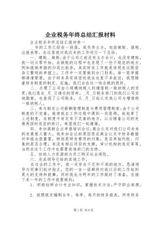 企业税务年终总结汇报材料