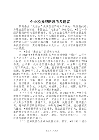 企业税务战略思考及建议