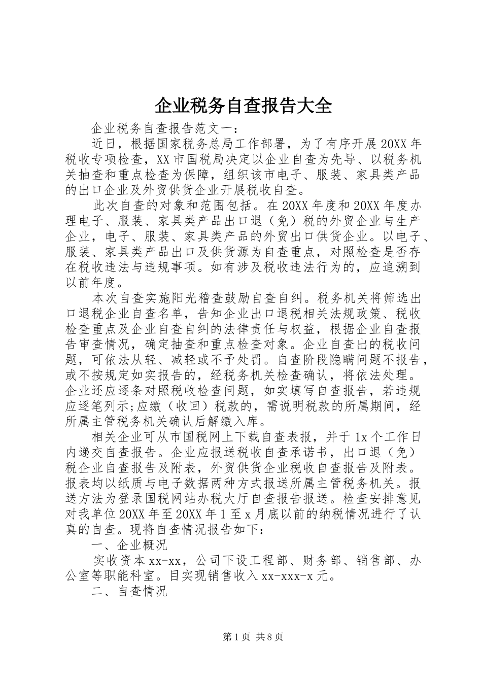 企业税务自查报告大全_第1页