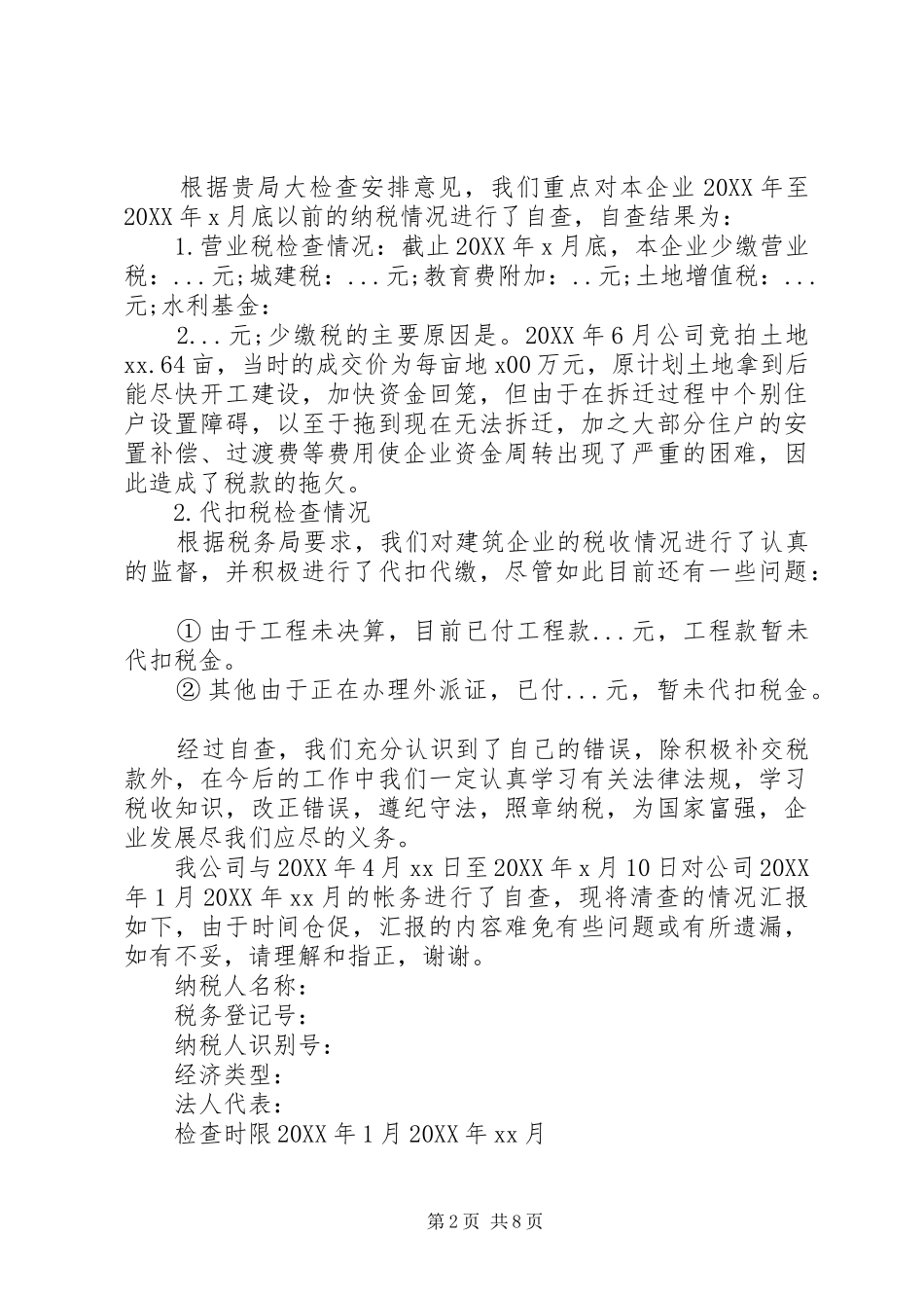 企业税务自查报告大全_第2页