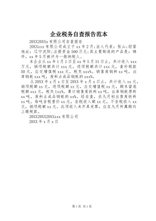 企业税务自查报告范本