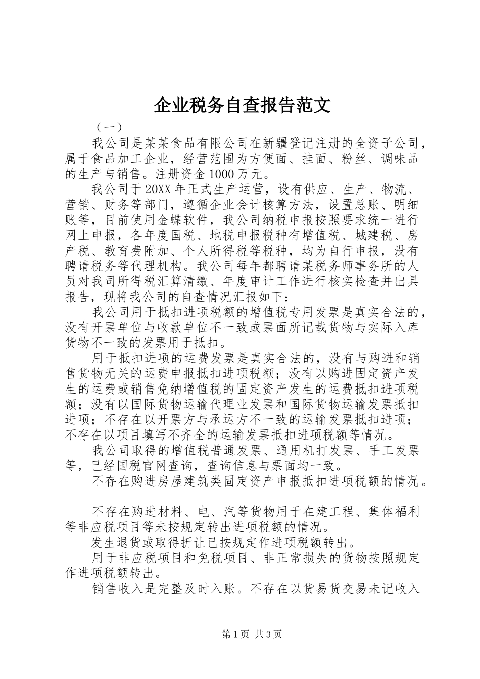 企业税务自查报告范文_第1页
