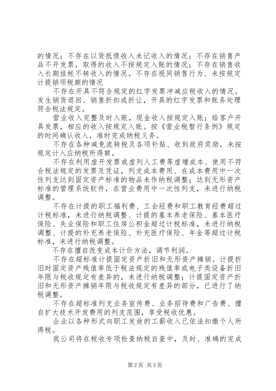 企业税务自查报告范文_第2页