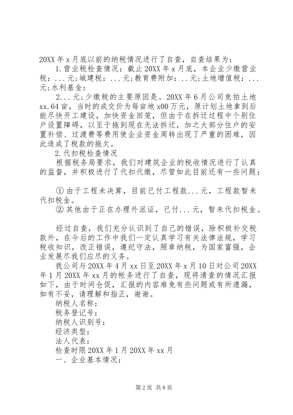 企业税务自查报告范文一_第2页