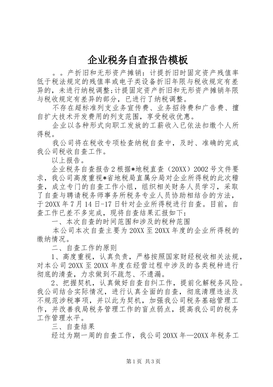 企业税务自查报告模板_第1页