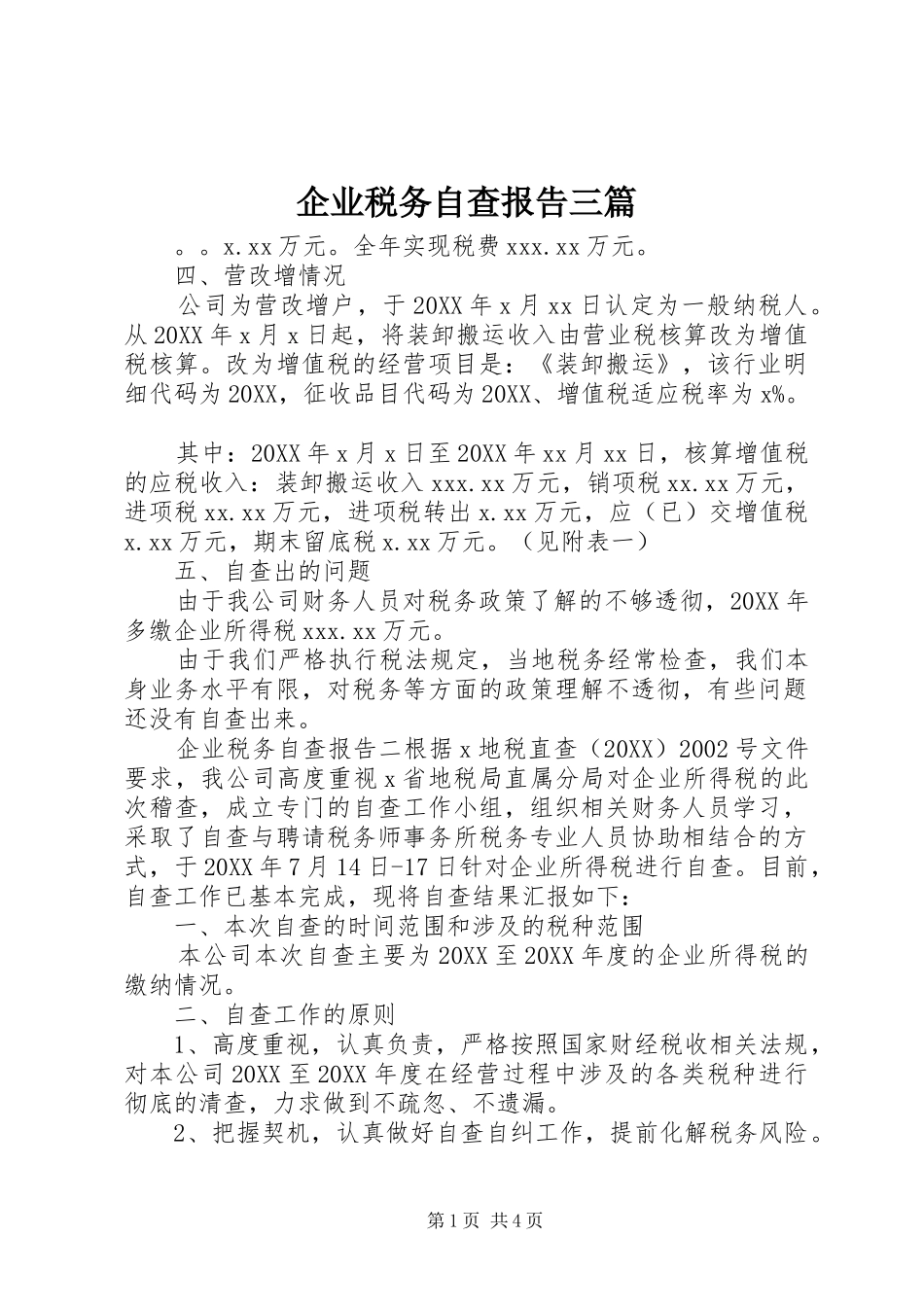企业税务自查报告三篇_第1页