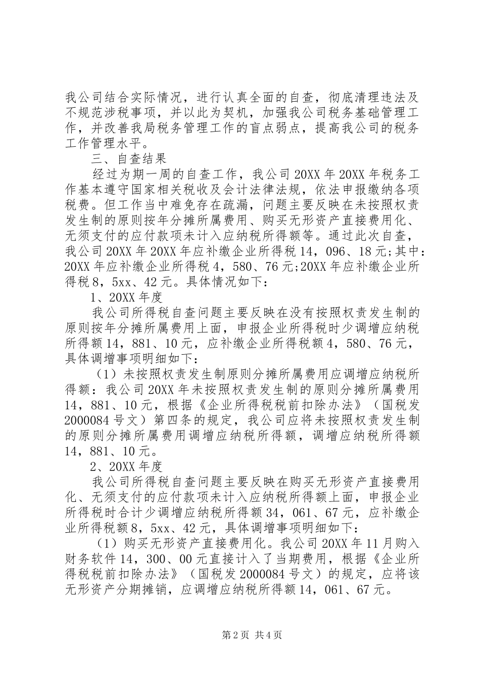 企业税务自查报告三篇_第2页