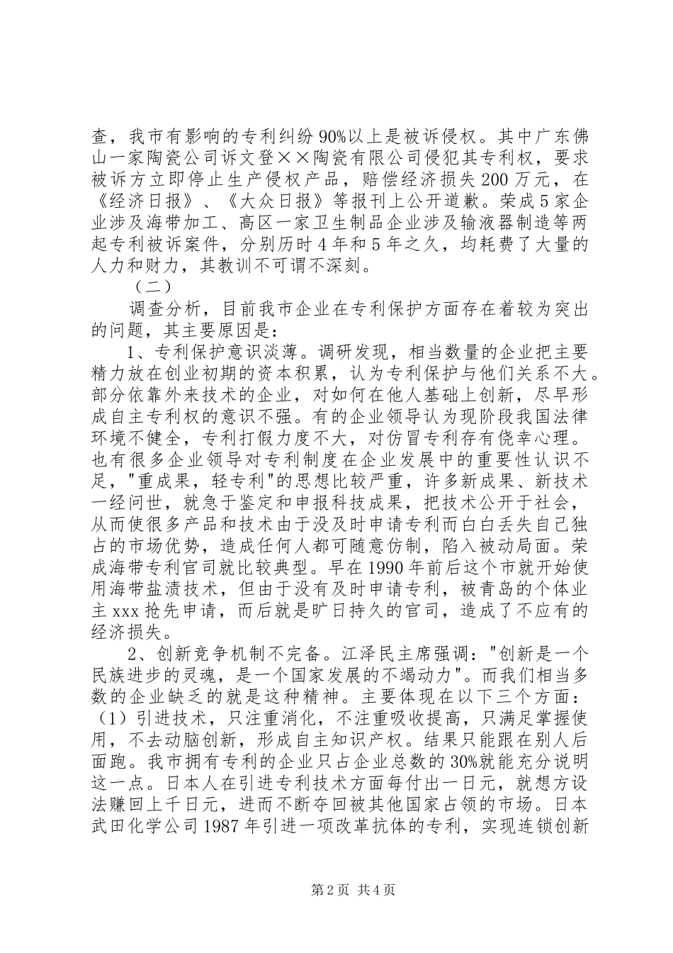 企业司法保护经验交流_第2页