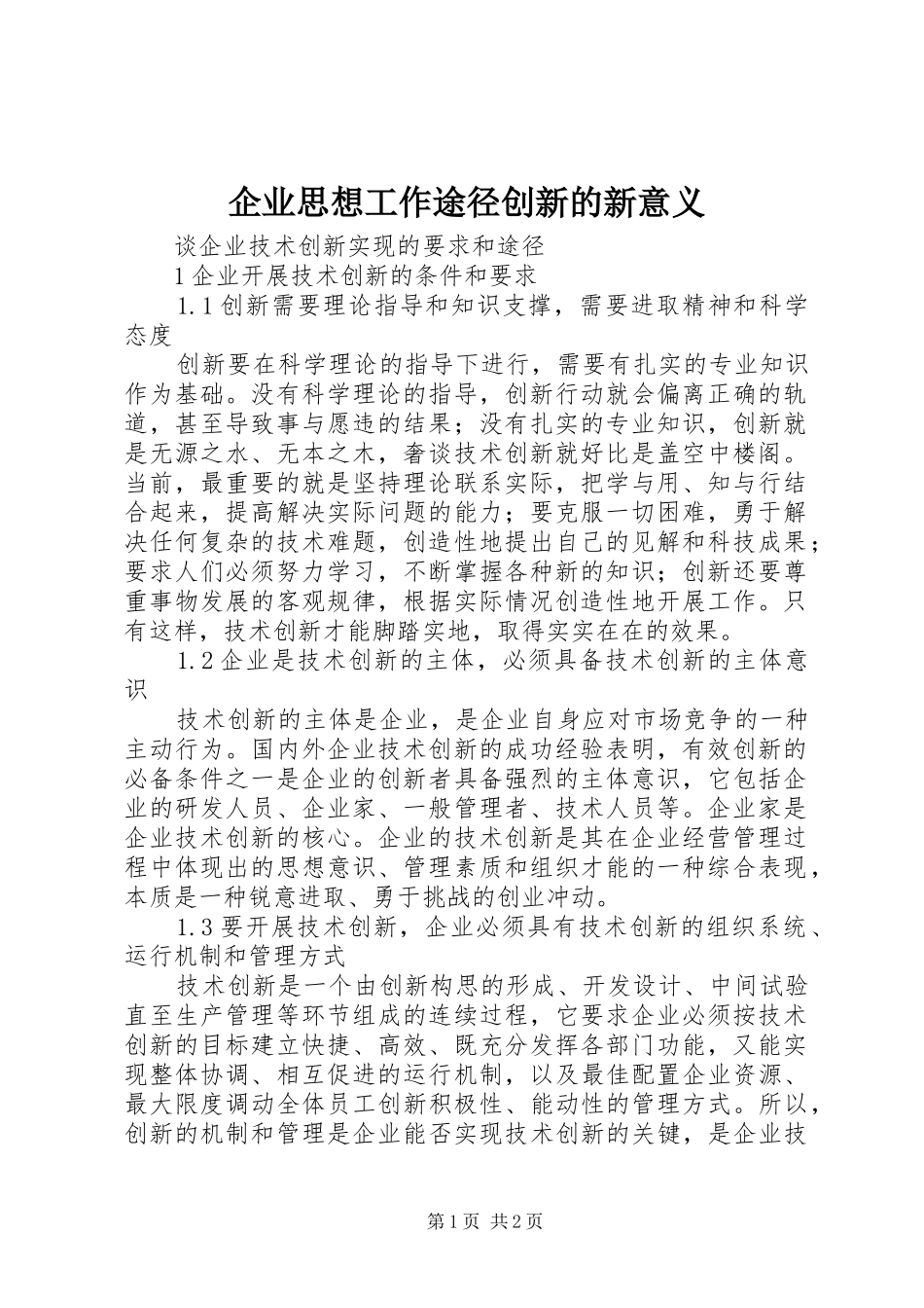 企业思想工作途径创新的新意义_第1页
