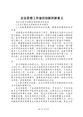 企业思想工作途径创新的新意义