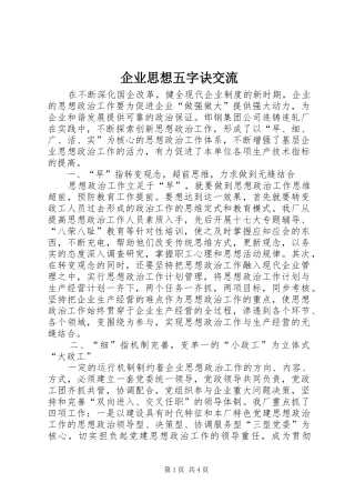 企业思想五字诀交流