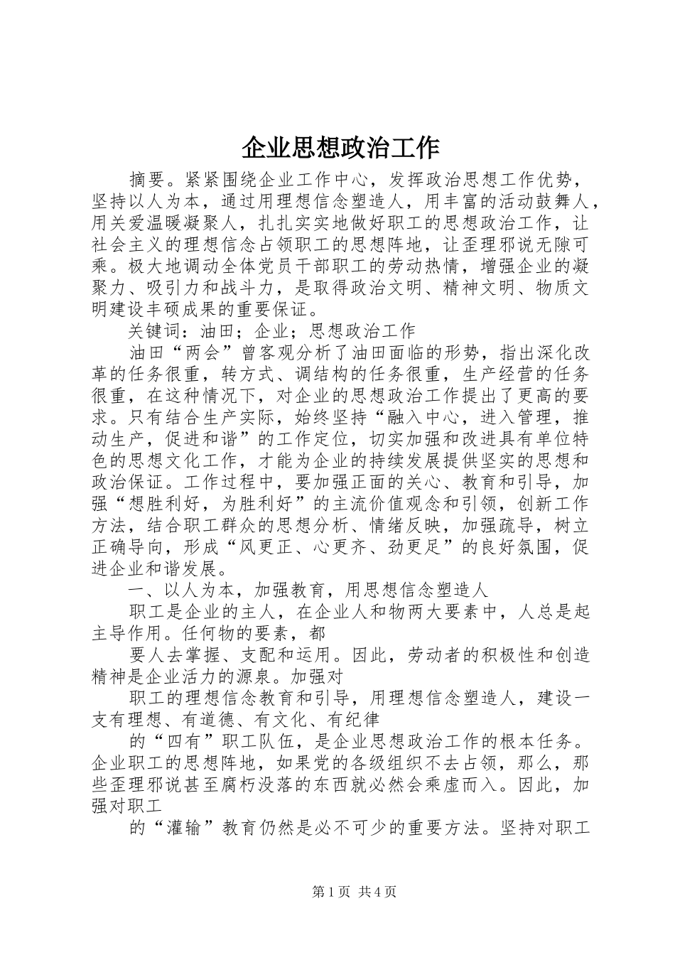 企业思想政治工作_第1页
