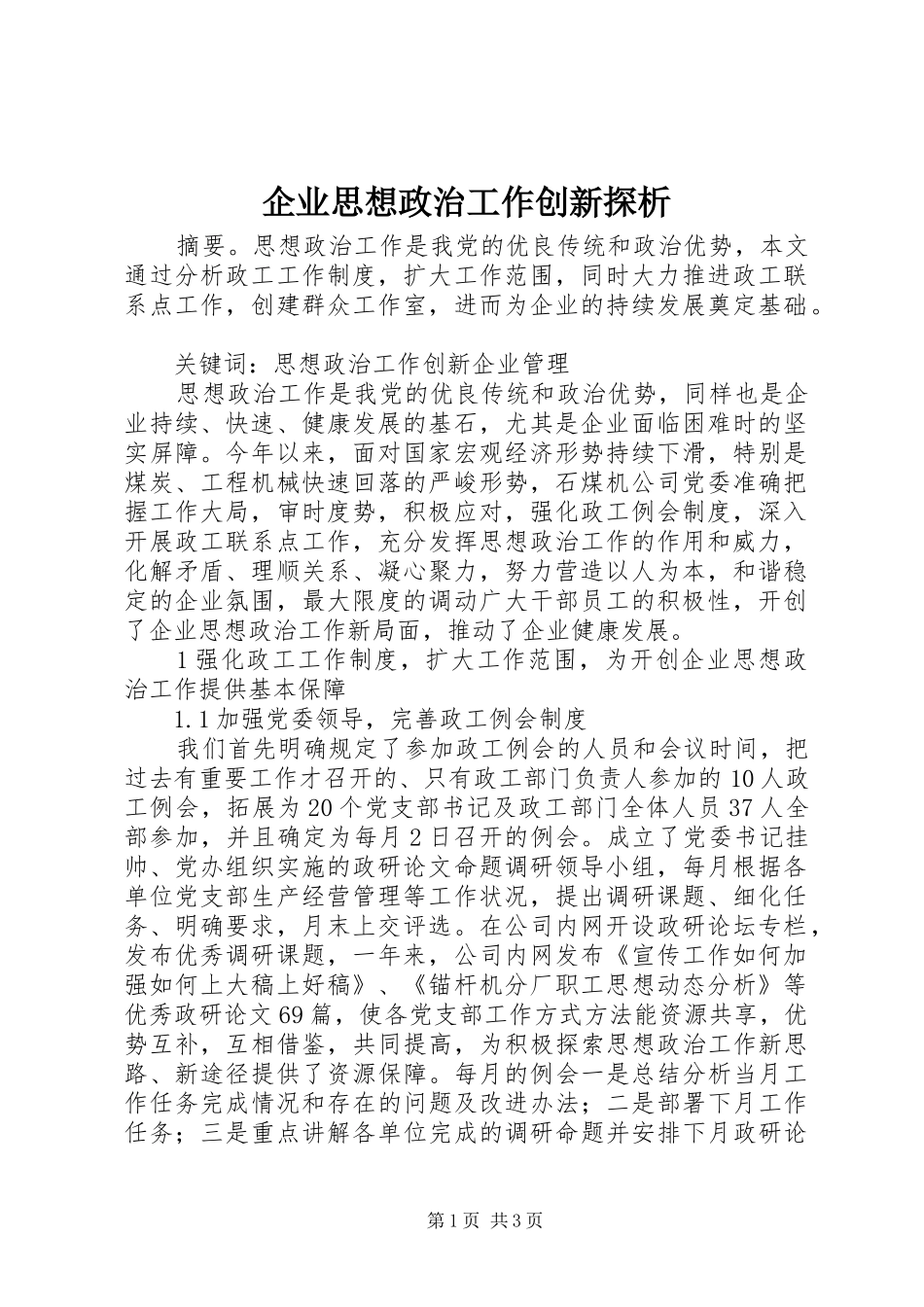 企业思想政治工作创新探析_第1页