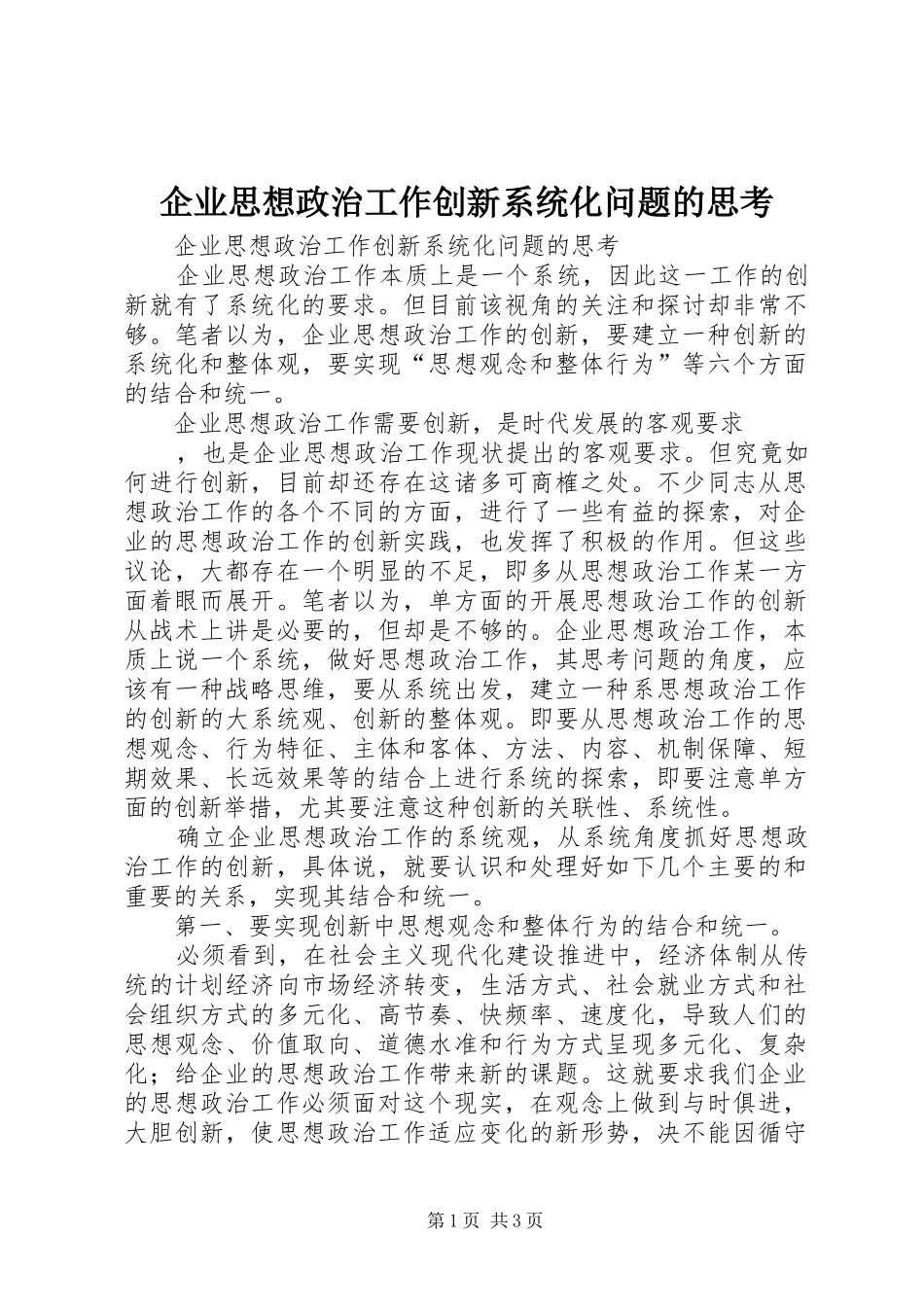 企业思想政治工作创新系统化问题的思考_第1页