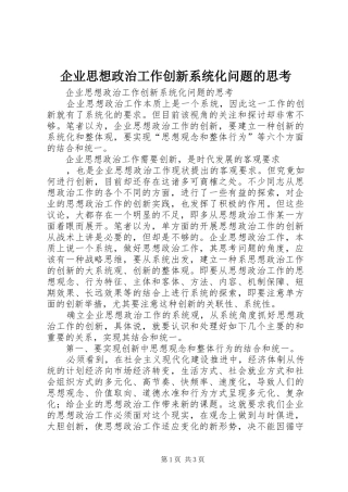 企业思想政治工作创新系统化问题的思考