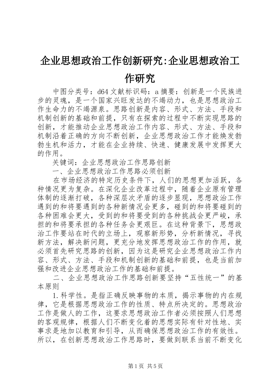 企业思想政治工作创新研究企业思想政治工作研究_第1页
