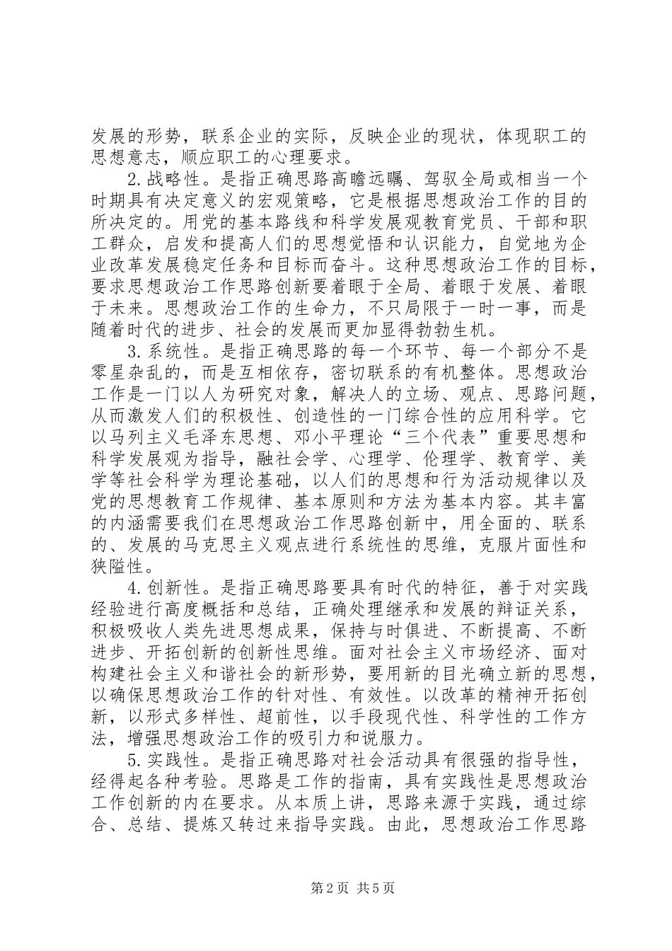 企业思想政治工作创新研究企业思想政治工作研究_第2页