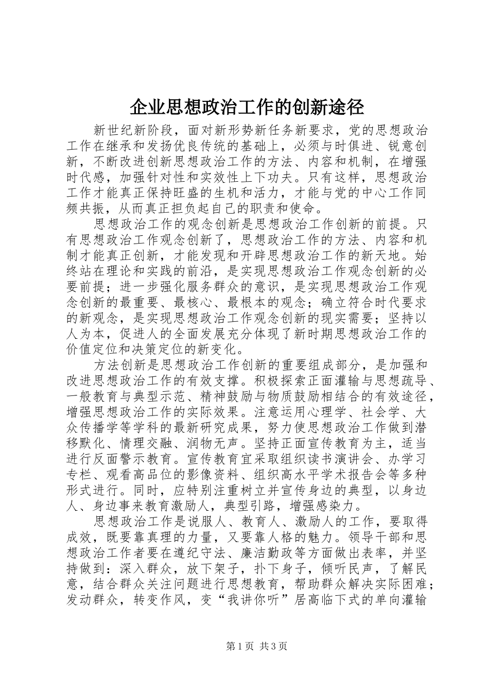 企业思想政治工作的创新途径_第1页