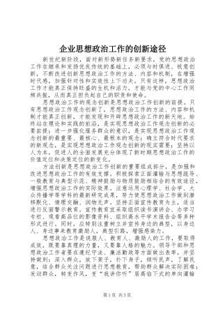 企业思想政治工作的创新途径