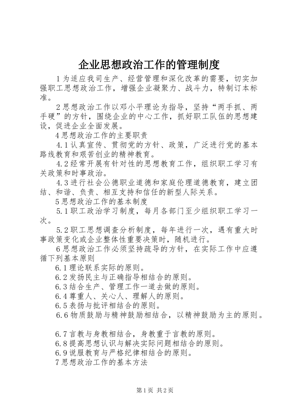 企业思想政治工作的管理制度_第1页