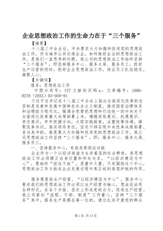 企业思想政治工作的生命力在于三个服务