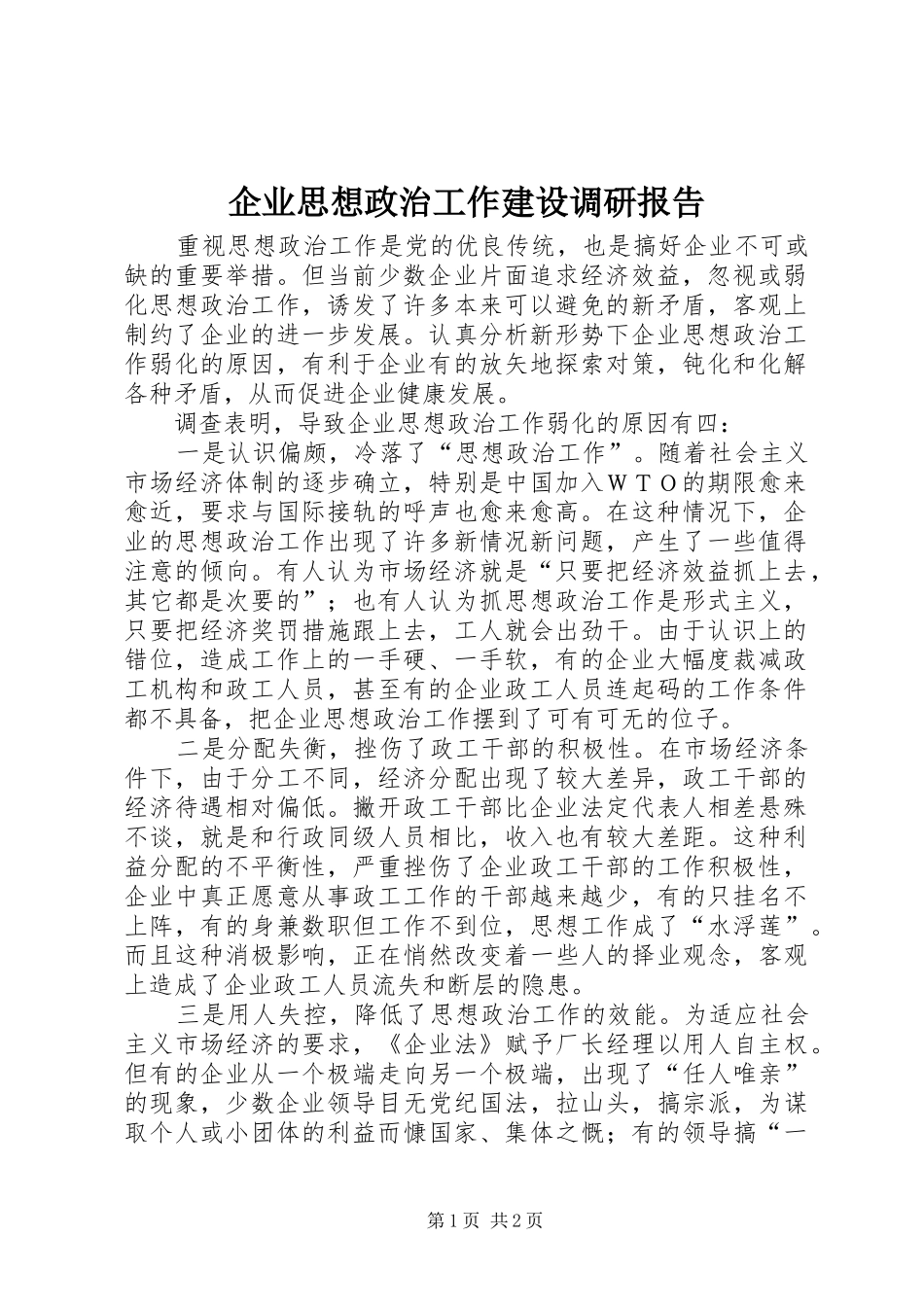 企业思想政治工作建设调研报告_第1页