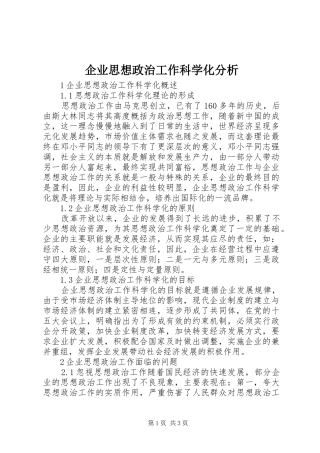 企业思想政治工作科学化分析