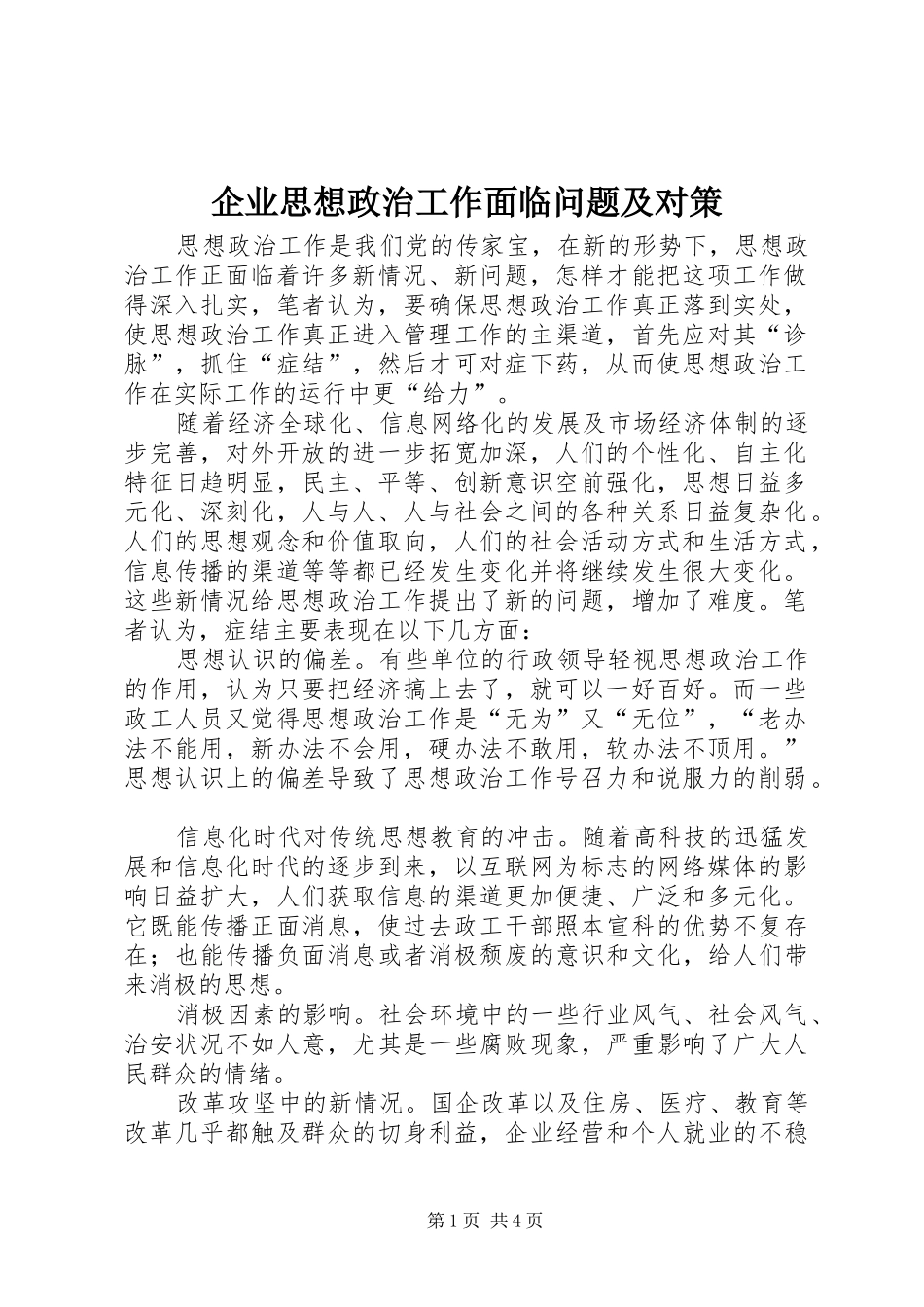 企业思想政治工作面临问题及对策_第1页