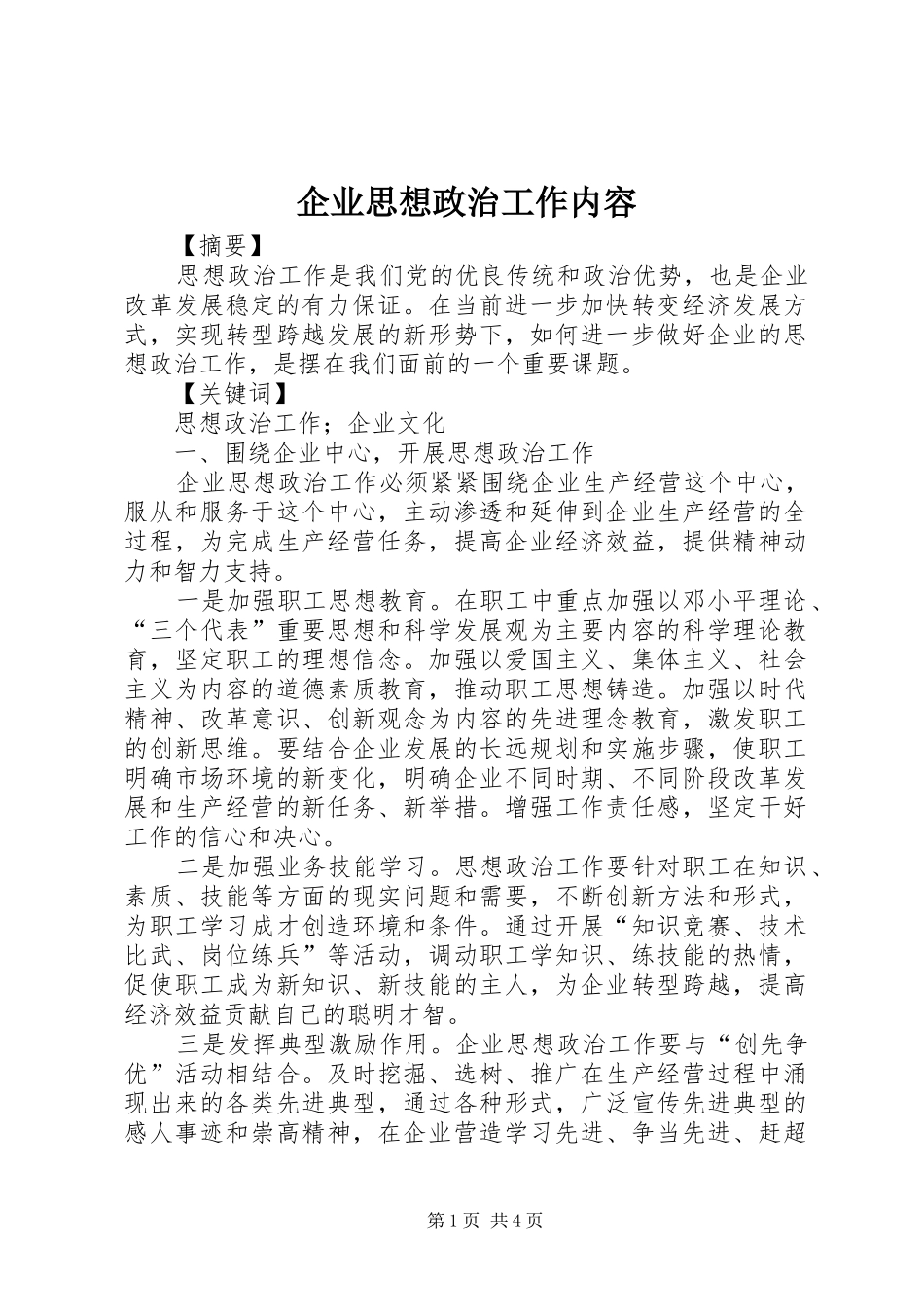 企业思想政治工作内容_第1页