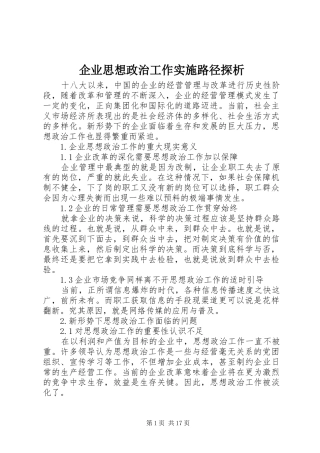 企业思想政治工作实施路径探析