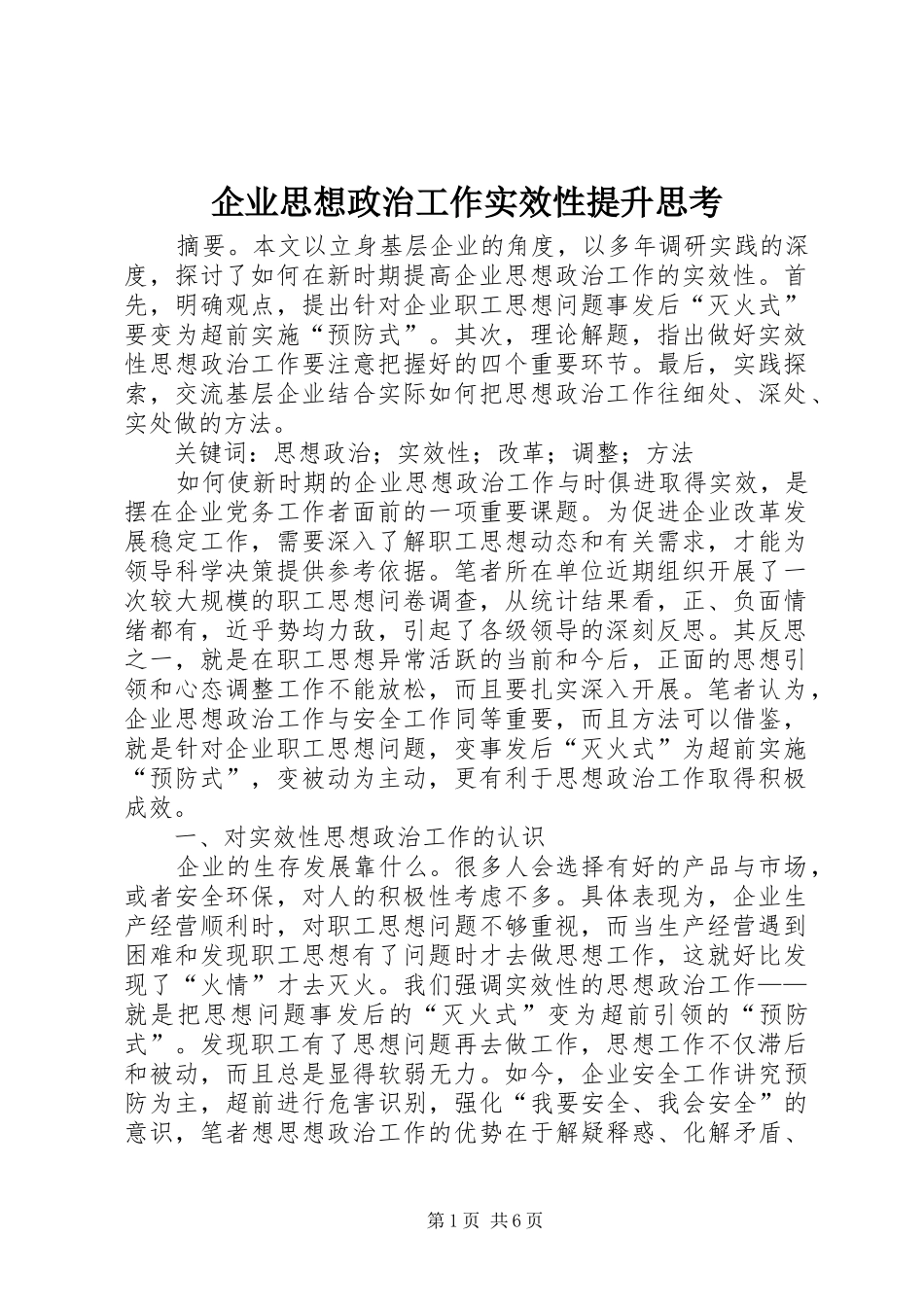 企业思想政治工作实效性提升思考_第1页