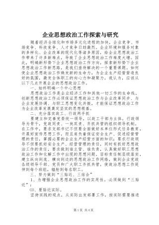 企业思想政治工作探索与研究