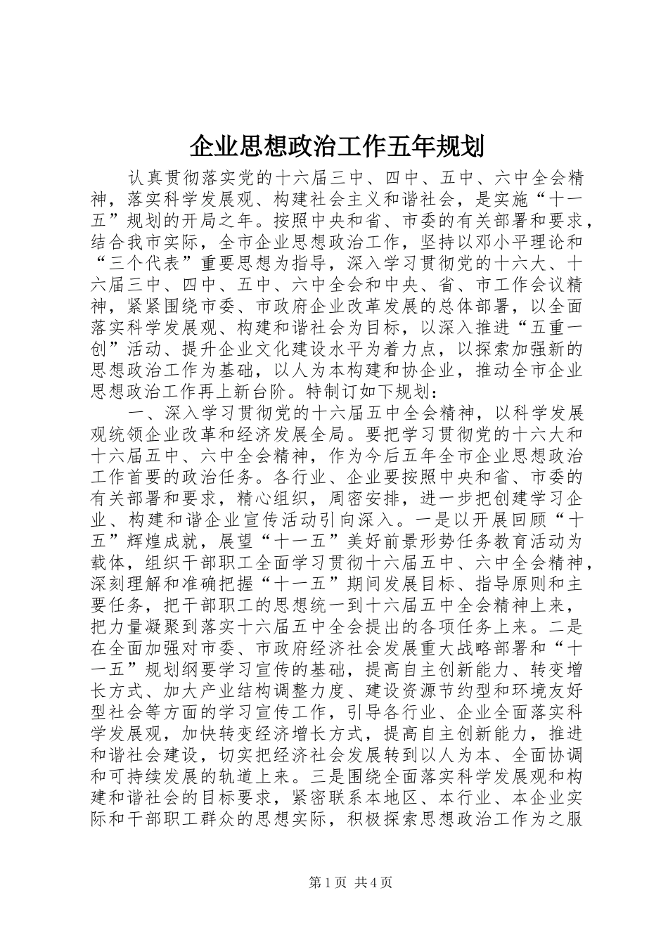 企业思想政治工作五年规划_第1页