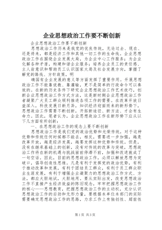 企业思想政治工作要不断创新