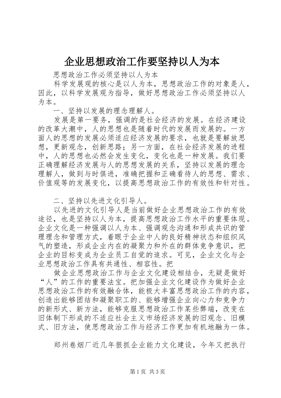 企业思想政治工作要坚持以人为本_第1页