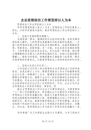企业思想政治工作要坚持以人为本
