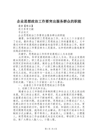 企业思想政治工作要突出服务群众的职能