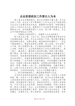 企业思想政治工作要以人为本