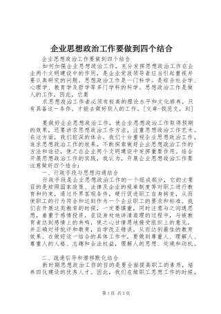 企业思想政治工作要做到四个结合