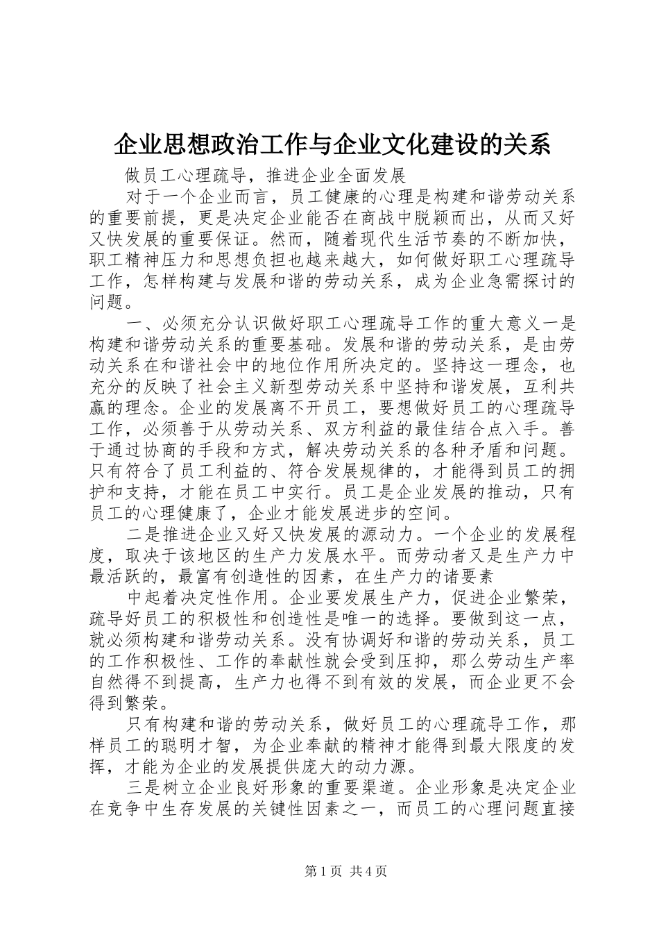 企业思想政治工作与企业文化建设的关系_第1页